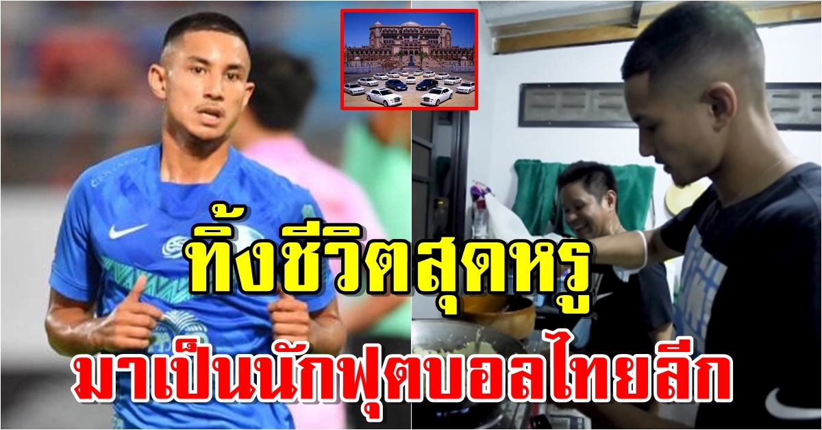 เจ้าชายฟาอิก ทิ้งชีวิตหรู มาเป็นนักฟุตบอลเมืองไทย