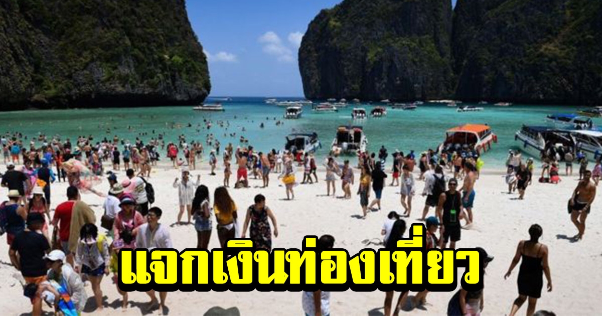 อุตตม หารือ การท่องเที่ยวฯ เล็งฟื้นแจกเงิน 1,500 เที่ยวไทย เพื่อกระตุ้นเศรษฐกิจ