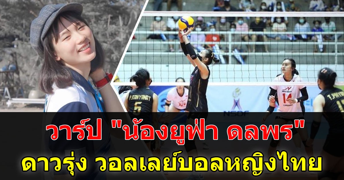 เปิดวาร์ป น้องยูฟ่า สาวหมวย ยอดนักตบทีมไทย สวย น่ารัก มีเสน่ห์มาก