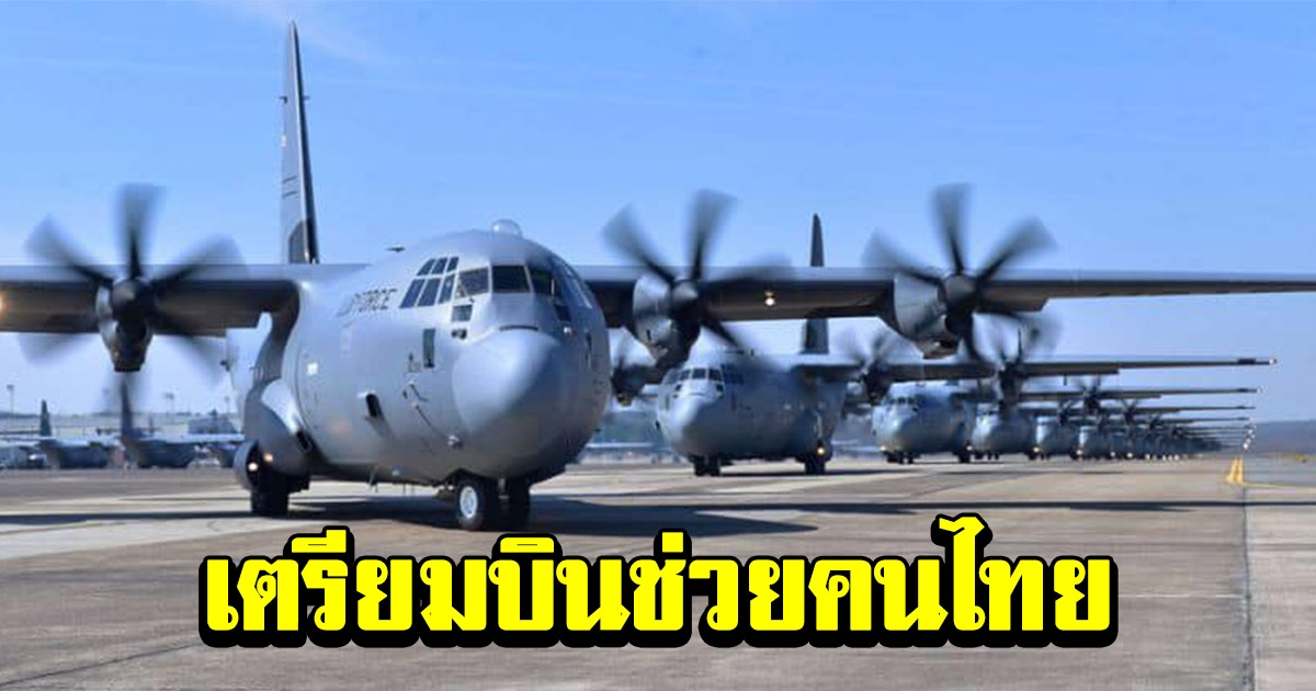 เตรียม ซี130 แอร์บัส ช่วยเหลือ อพยพคนไทยใน ฮ่องกง