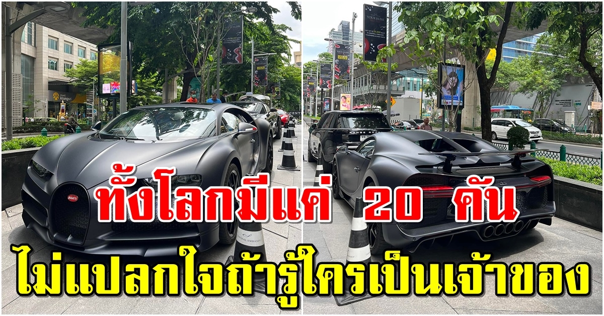 รถหรู 20 คันในโลก ราคา 300 ล้าน โผล่ไทย