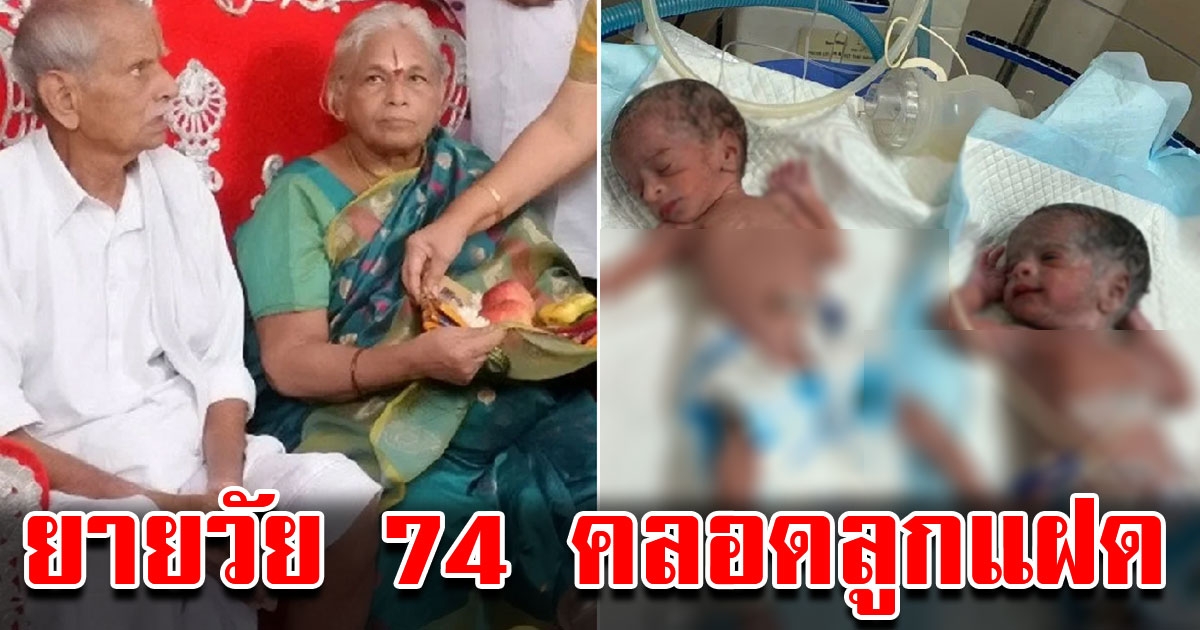 คุณยายอินเดียวัย 74 ให้กำเนิดลูกฝาแฝด กลายเป็นแม่อายุมากที่สุดในโลก
