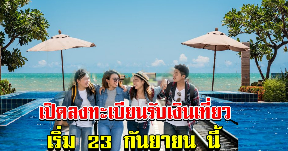 เปิดให้ลงทะเบียน รัฐบาลอนุมัติ 55,000 ล้าน ให้คนไทยไปเที่ยวไทย
