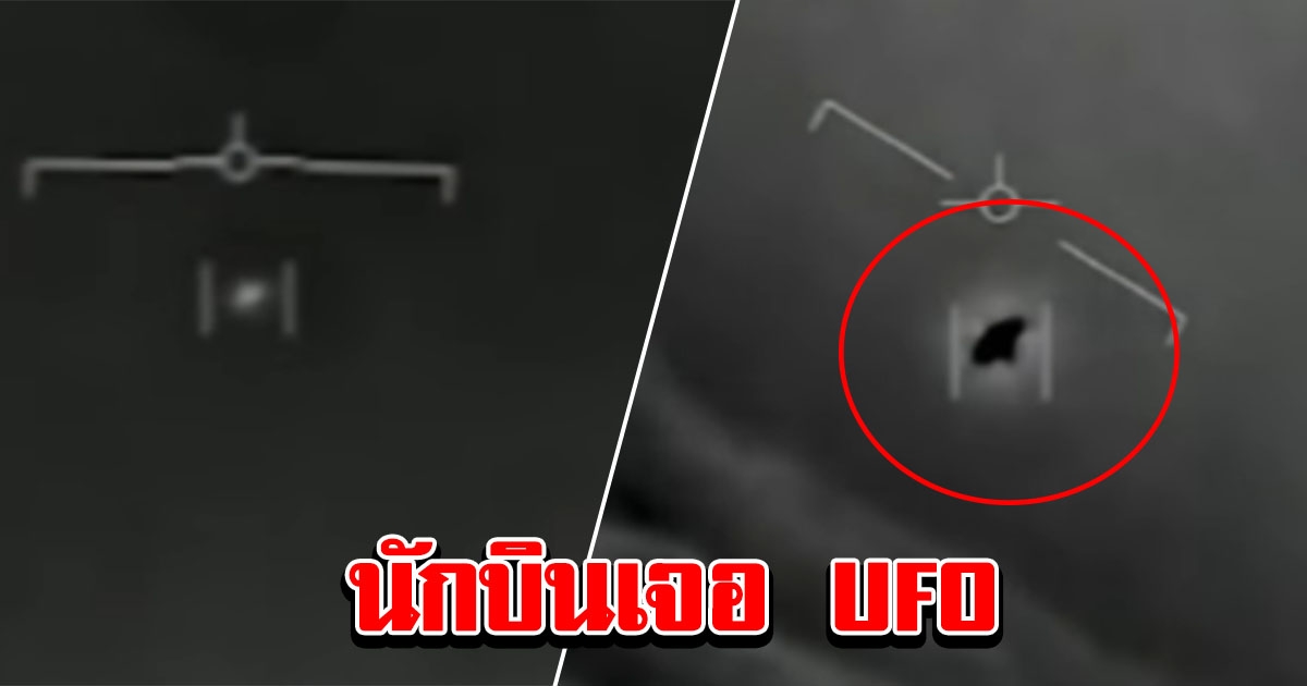 กองทัพเรือสหรัฐฯ ยอมรับแล้ว นักบินประจันหน้ากับ จาน UFO