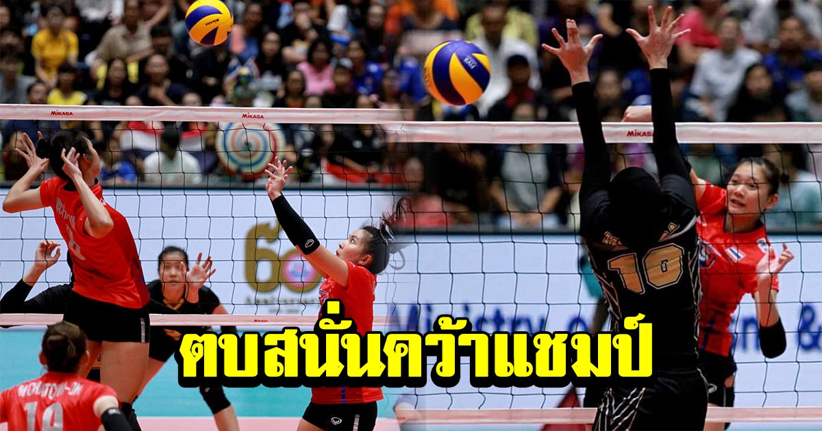วอลเลย์บอลหญิงทีมชาติไทย ปิดสกอร์ คว้าแชมป์ กรังด์ปรีซ์ 2019