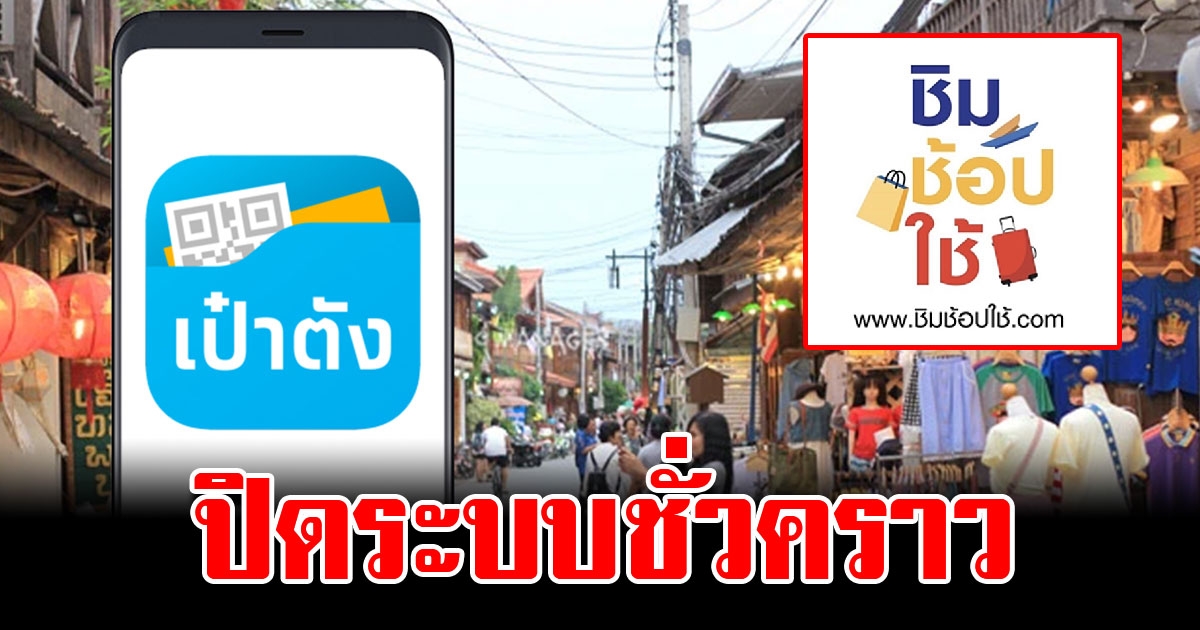 กรุงไทย แจ้งปิดแอพฯเป๋าตังชั่วคราว เพื่อพัฒนาระบบ ชิมช้อปใช้