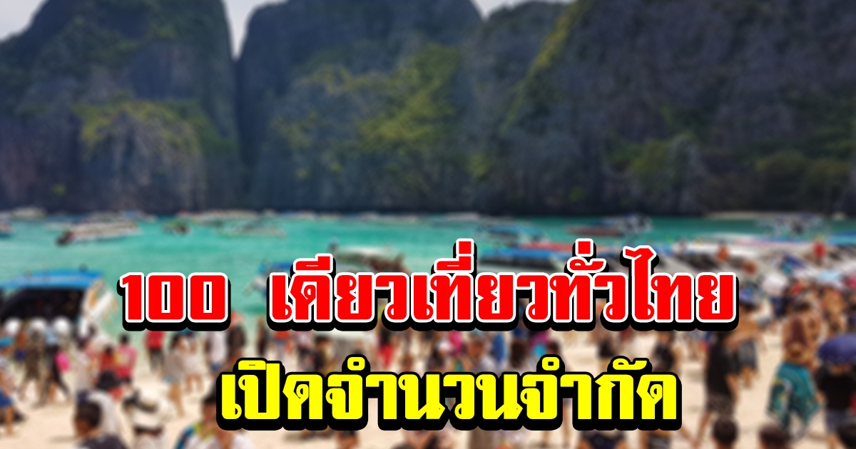 รัฐบาลแจง 100 เดียวเที่ยวไทย จำกัดสิทธิ์ เตรียมเปิดให้ลงทะเบียน