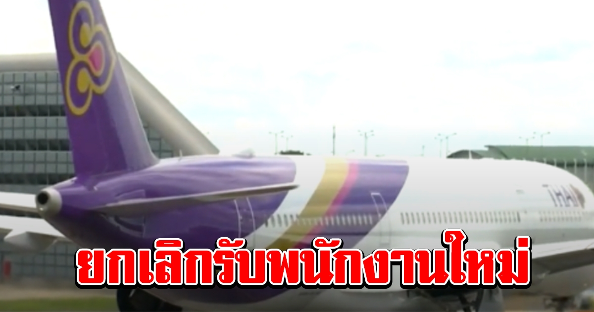 การบินไทย ยกเลิกรับพนักงานใหม่ พร้อมคืนค่าสมัครแอร์โฮสเตส สจ๊วต