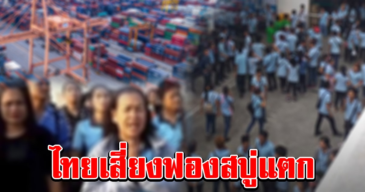 สภาเศรษฐกิจโลก ชี้ ประเทศไทย เสี่ยงเกิดฟองสบู่แตก