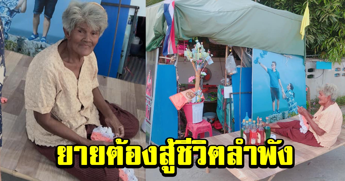 หญิงชรา วัย 85 ปี นำรูปงานแต่ง คู่บ่าวสาวทำเพิงพักข้างทาง