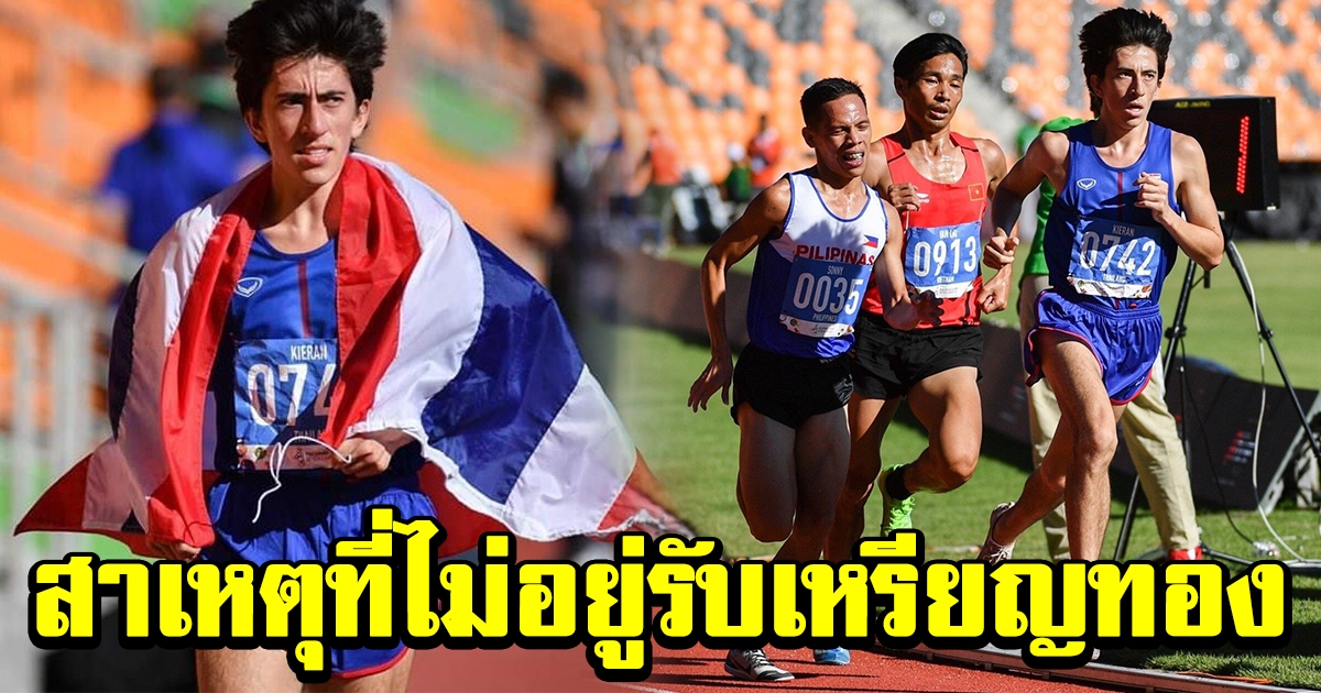 คีริน ตันติเวทย์ นักวิ่งทีมชาติไทย ที่ไม่ได้อยู่รับเหรียญทอง