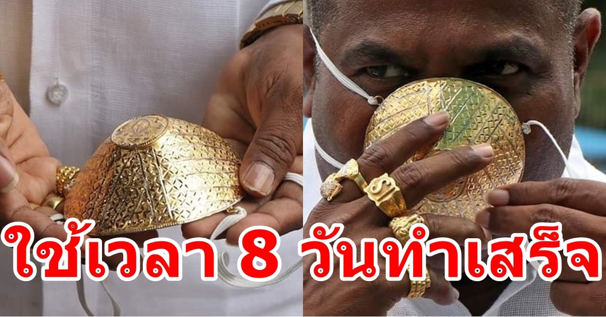 นักธุรกิจอินเดียโชว์ป๋า สั่งทำหน้ากากอนามัยทองคำ มูลค่าแพง
