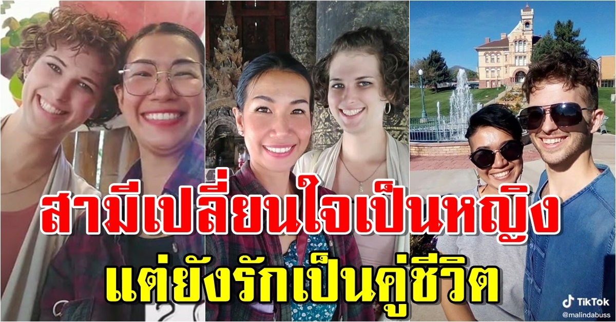 สาวไทยแต่งงานหนุ่มต่างชาติ 7 ปี สามีเปลี่ยนใจเป็นหญิง